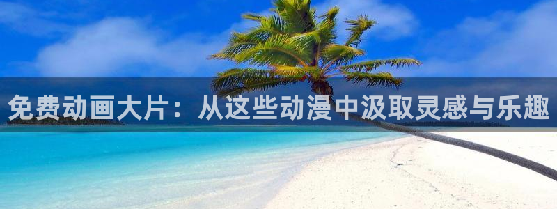 看动画画面抖动：免费动画大片：从这些动漫中汲取灵感与乐趣