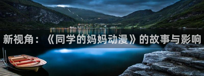 抖漫星球君：新视角：《同学的妈妈动漫》的故事与影响