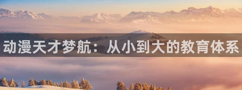 抖漫免费动漫：动漫天才梦航：从小到大的教育体系