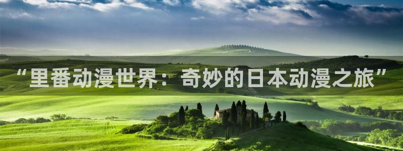 抖漫net：“里番动漫世界：奇妙的日本动漫之旅”