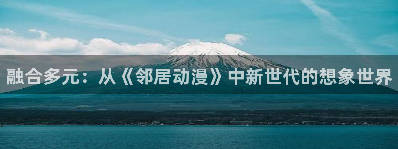 看动画画面抖动：融合多元：从《邻居动漫》中新世代的想象世界
