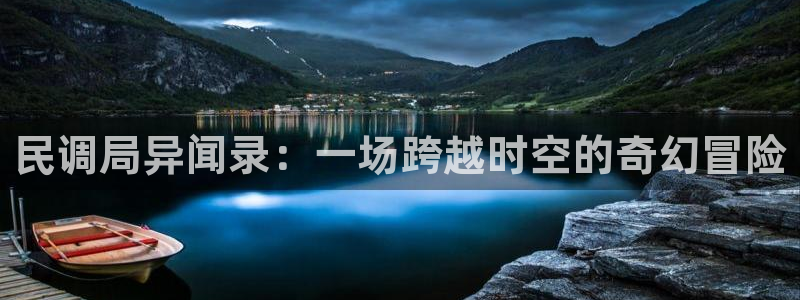 抖漫18：民调局异闻录：一场跨越时空的奇幻冒险