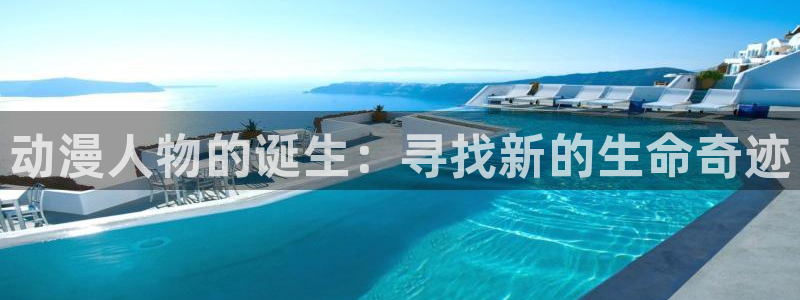 抖m漫画：动漫人物的诞生：寻找新的生命奇迹