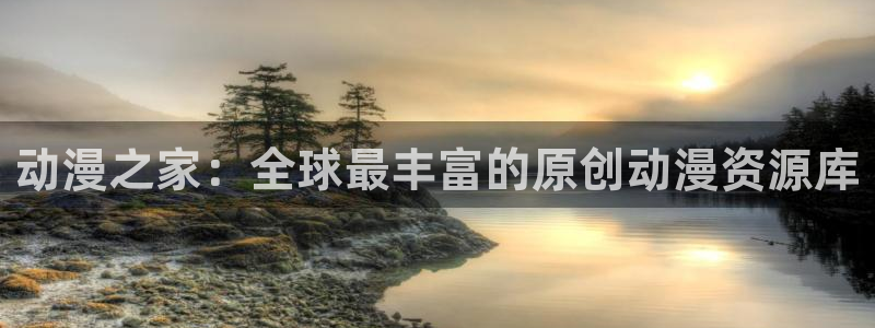 抖漫下载：动漫之家：全球最丰富的原创动漫资源库